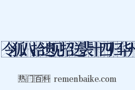 令狐八拾遗见招送裴十四归华州是什么意思的图片